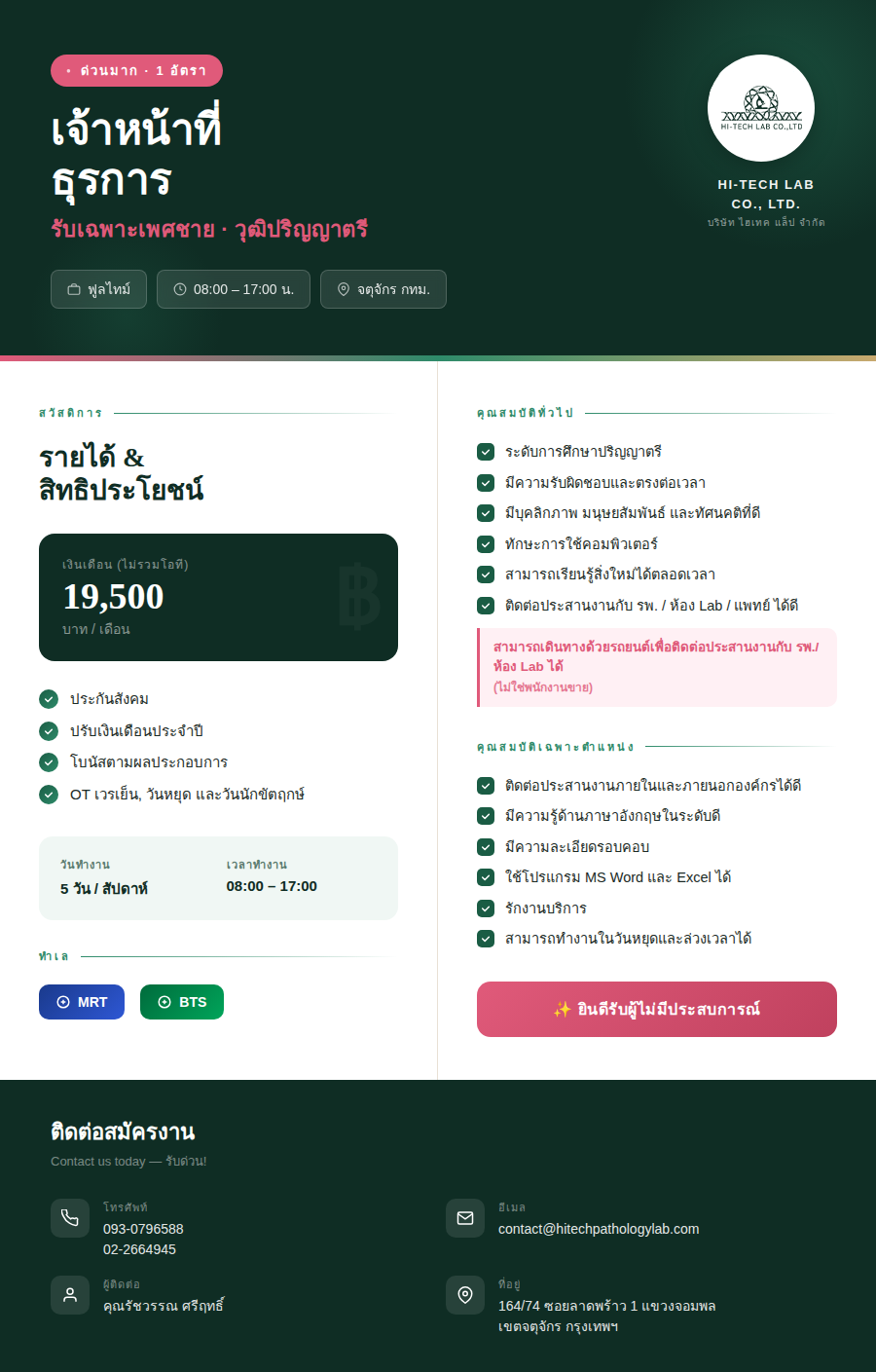 ประกาศรับสมัครงานตำแหน่ง เจ้าหน้าที่ธุรการ (เพศชาย)