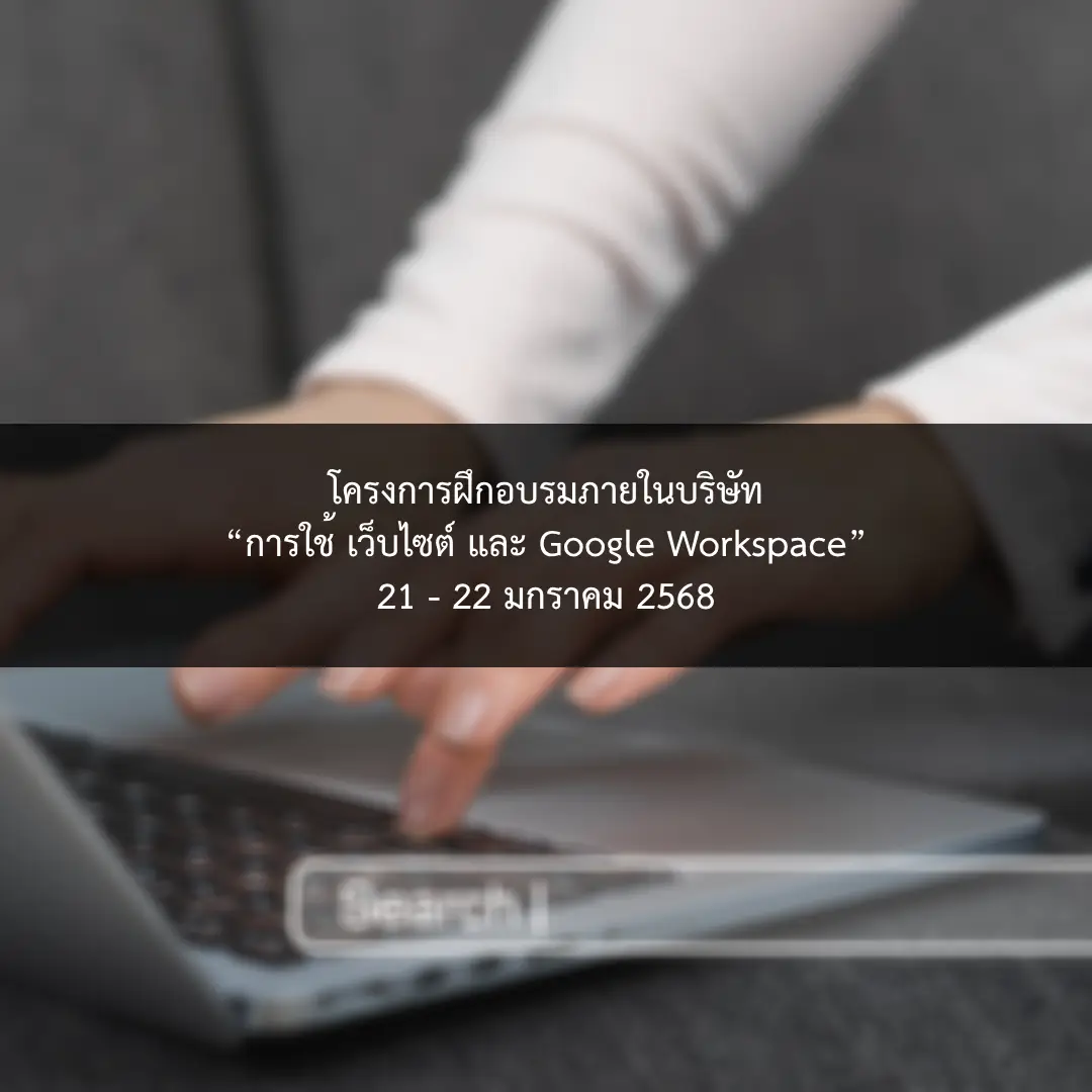 โครงการฝึกอบรมบุคลากรภายใน “การใช้ เว็บไซต์ และ Google Workspace”